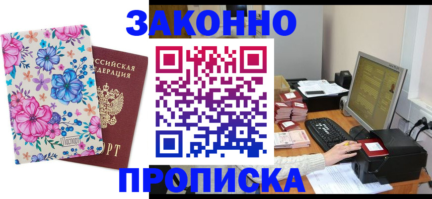 прописка регистрация в Зиме